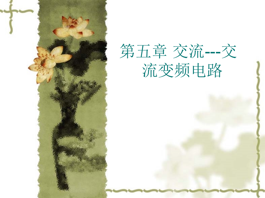 第五章交交变频电路.ppt_第1页
