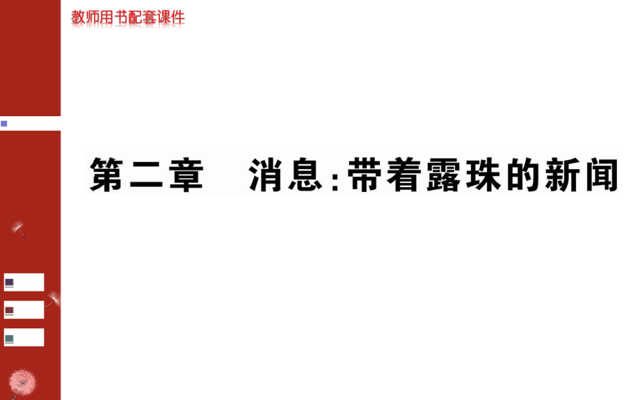 《消息：带着露珠的新闻》课件.ppt_第1页