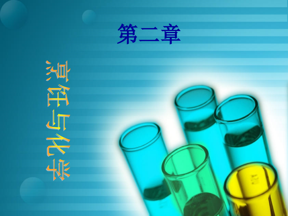 第二章+烹饪与化学.ppt_第1页