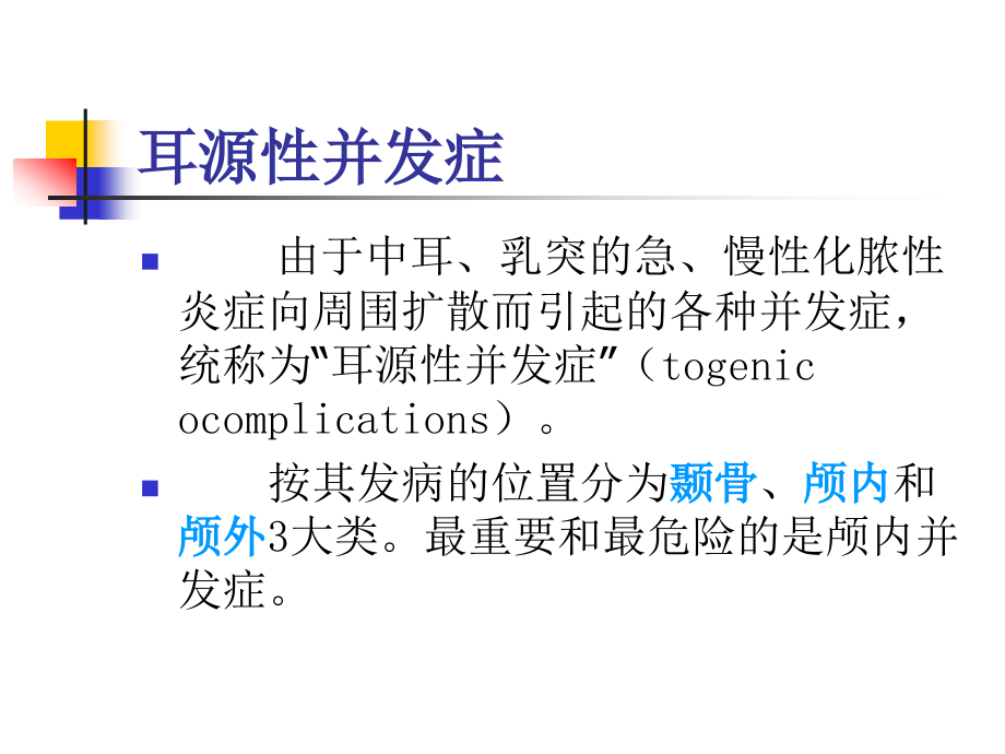 耳鼻咽喉头颈外科学 耳源性并发症.ppt_第1页