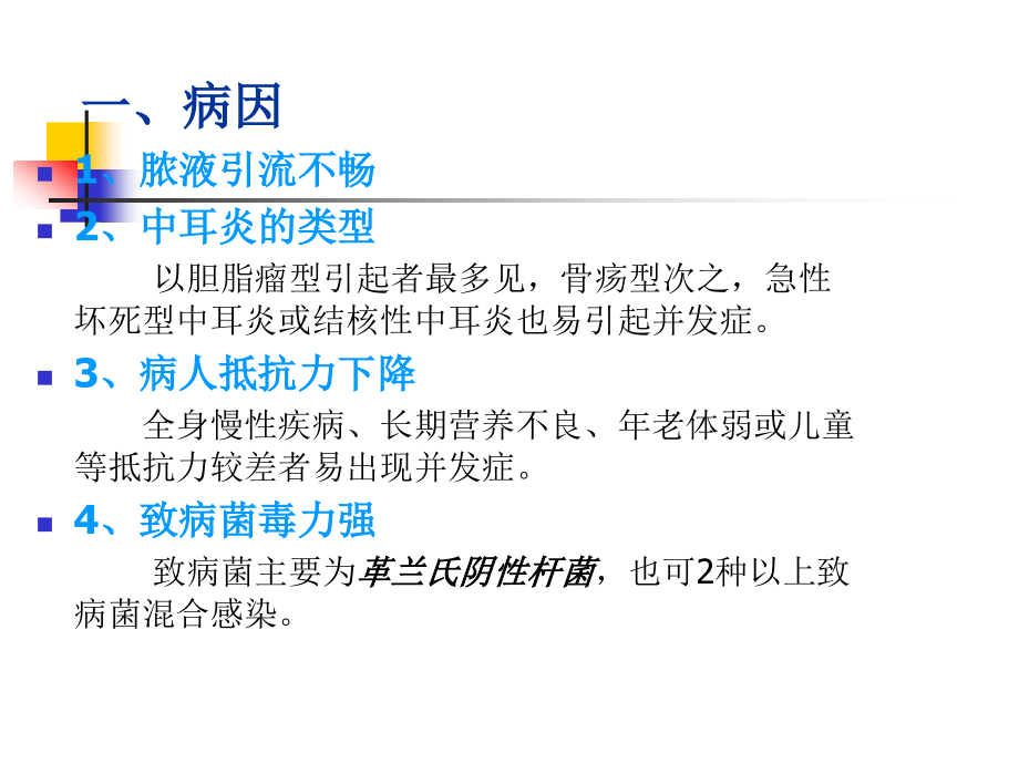 耳鼻咽喉头颈外科学 耳源性并发症.ppt_第2页