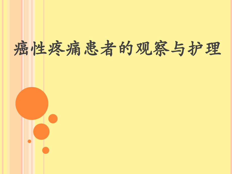疼痛患者观察及护理.ppt_第1页