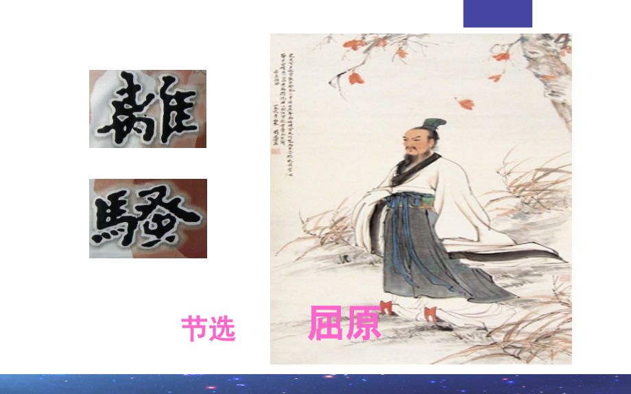 专题02：离骚(课件)(统编版选择性必修下册).ppt_第2页