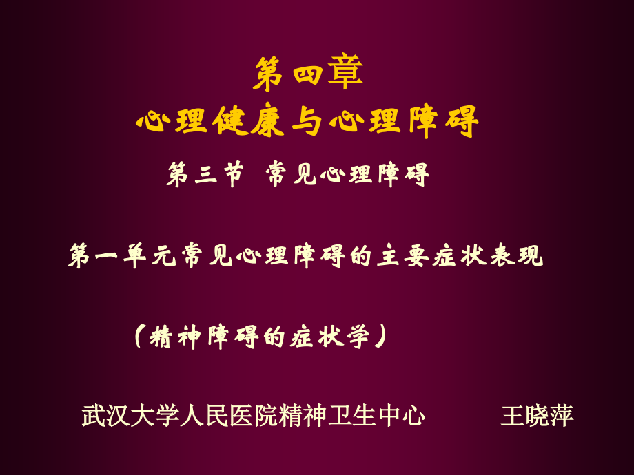 精神病学(症状学).ppt_第1页