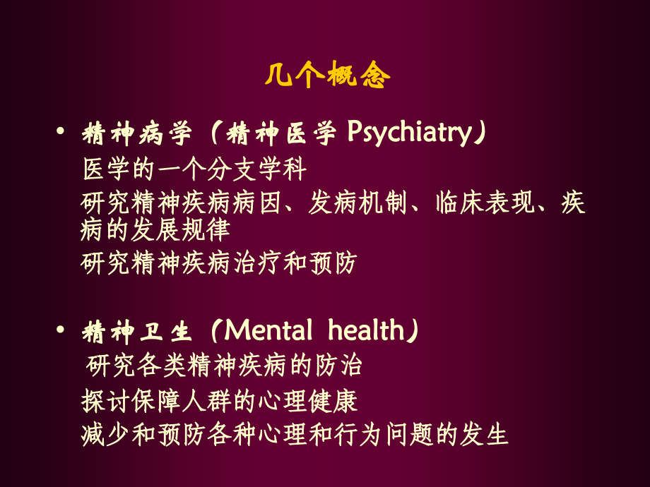 精神病学(症状学).ppt_第2页