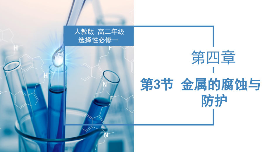 4-3-1--金属的腐蚀与防护(教学课件)-2022-2023学年高二化学.pptx_第1页