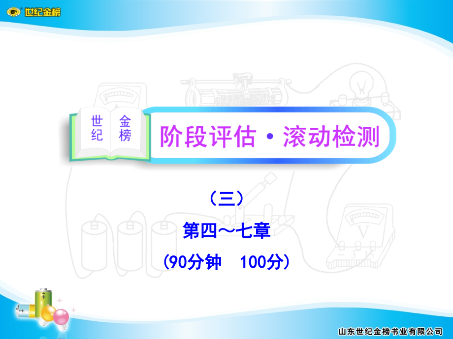 阶段评估·滚动检测(三).ppt_第1页