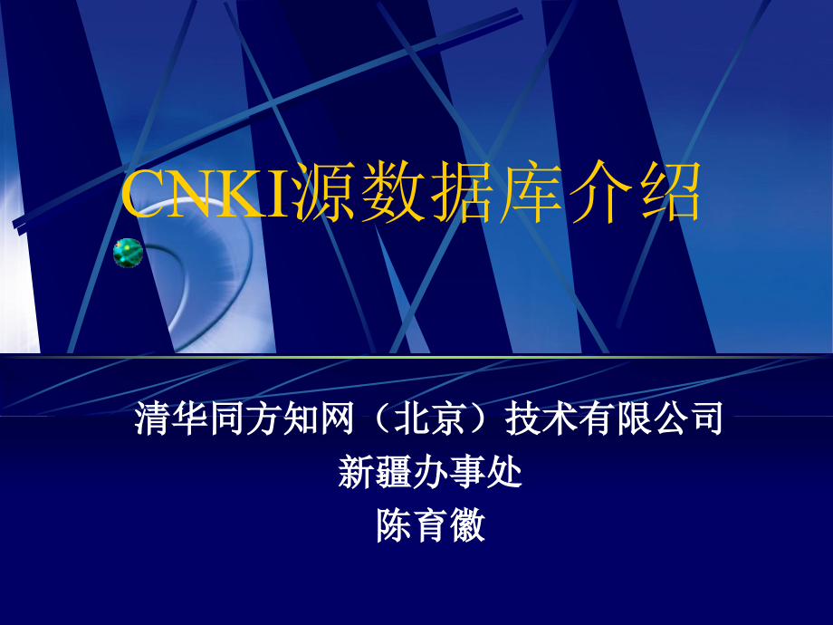CNKI源数据库介绍.ppt_第1页