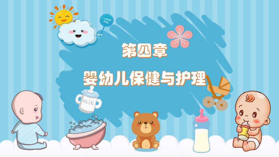 0—3岁婴幼儿抚养与教育导.第一版.第四章-婴幼儿保健与护理.pptx_第1页