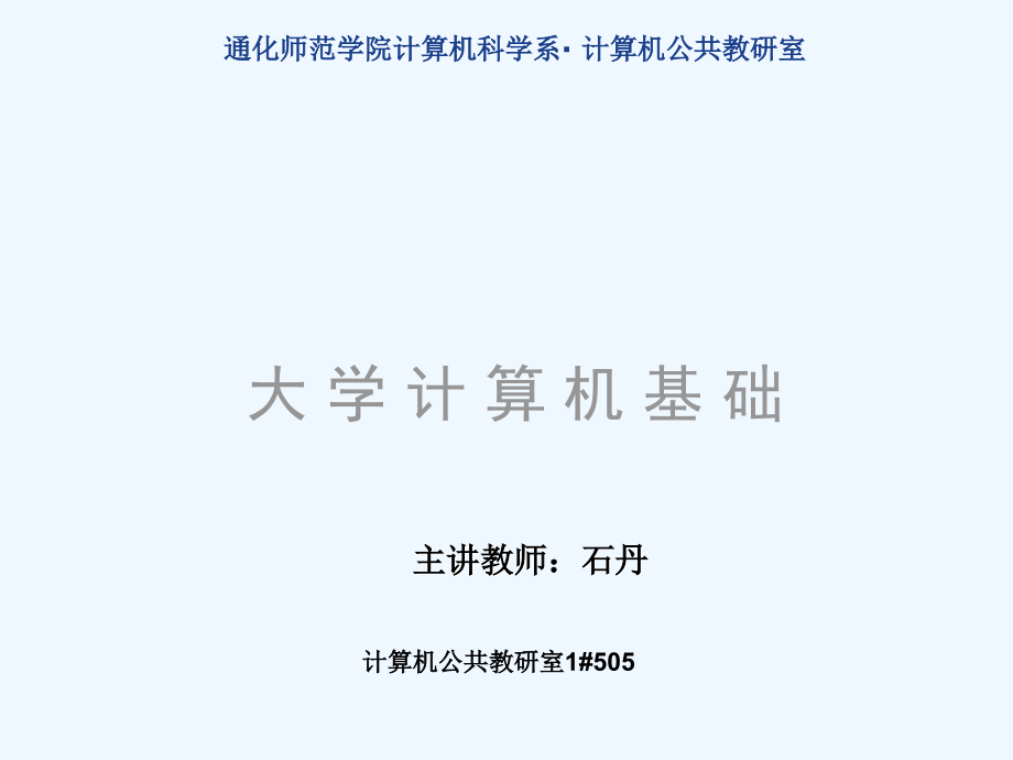 大学计算机基础教程.ppt_第1页