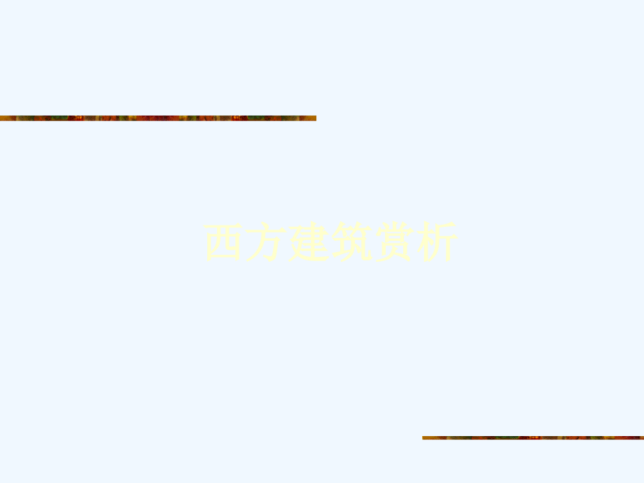 西方建筑赏析.ppt_第1页