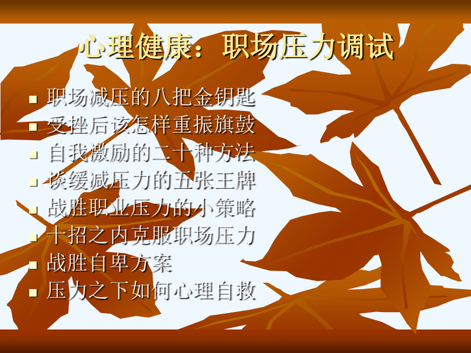 心理健康职场压力调试.ppt_第1页