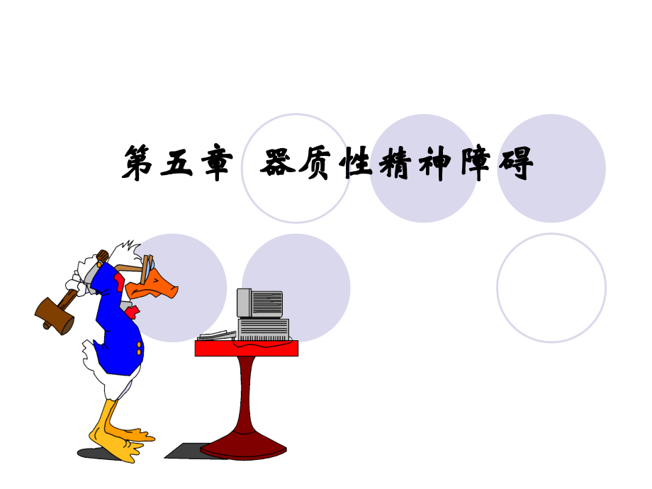 精神病第五章.ppt_第1页