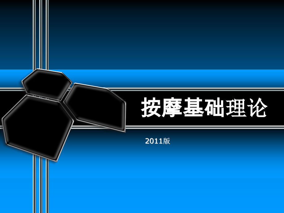 按摩基础理论.ppt_第1页
