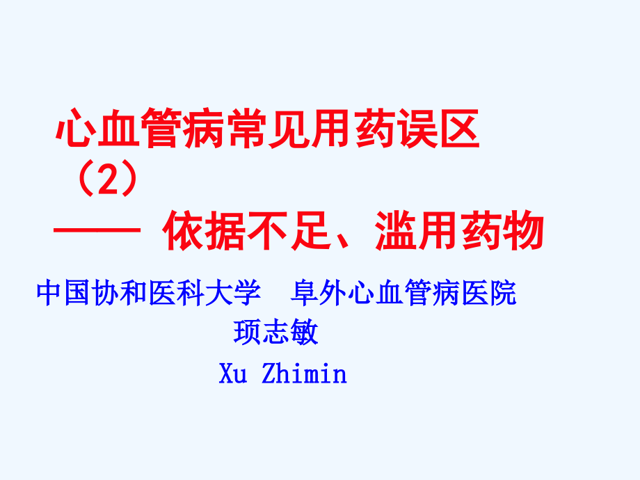 阜外心血管病常见用药误区A2.ppt_第1页