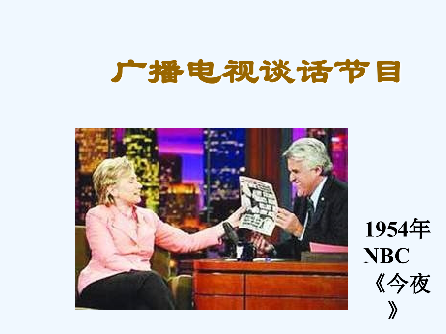 广播电视谈话节目.ppt_第1页