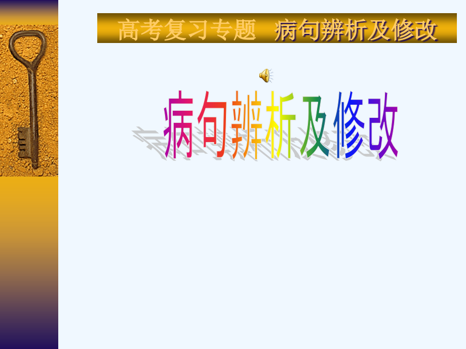 “有话好好说”修改病句.ppt_第2页
