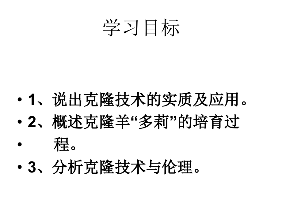 鲁教版 克隆技术.ppt_第2页
