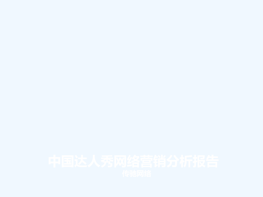 中国达人秀网络营销公关分析.ppt_第1页