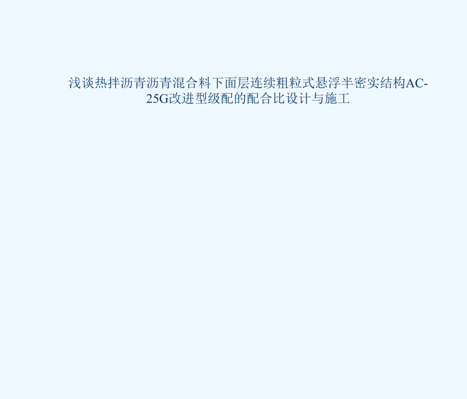 浅谈热拌沥青沥青溷合料的配合比设计与施工+PPT.ppt_第1页