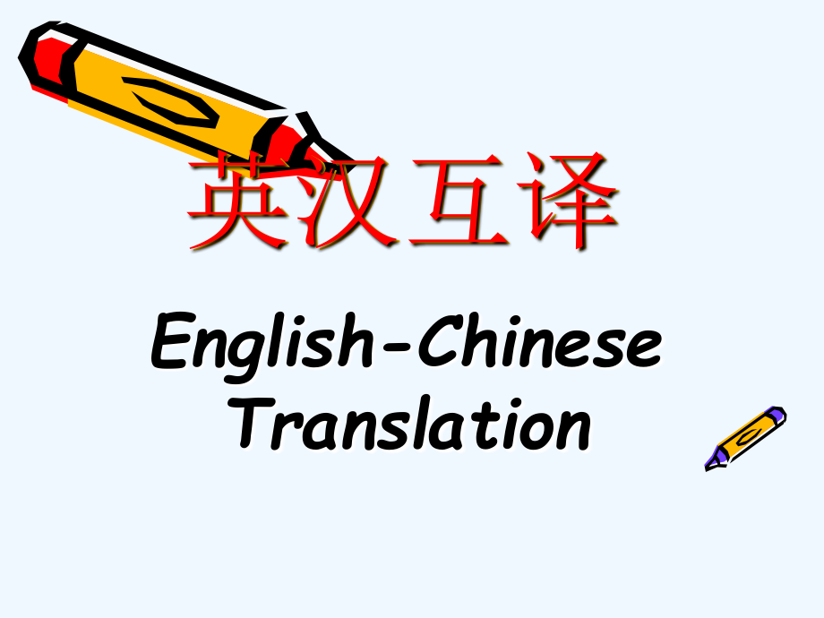 翻译概论(1-1）.ppt_第1页