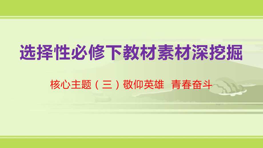 素材深挖掘核心主题(三)敬仰英雄-青春奋斗(统编版).pptx_第1页