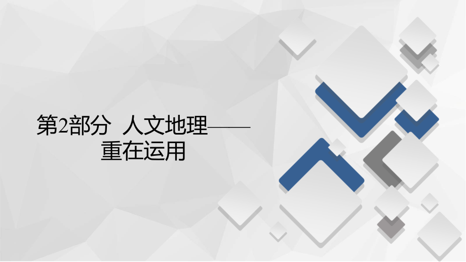 第2部分-人文地理-第15讲-人口的数量变化和人口容量(共95张PPT).ppt_第1页
