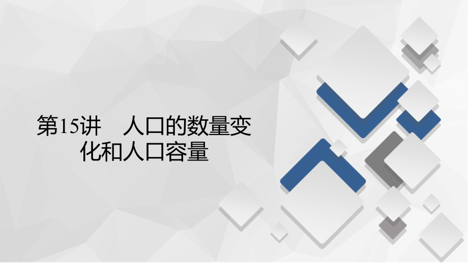 第2部分-人文地理-第15讲-人口的数量变化和人口容量(共95张PPT).ppt_第2页