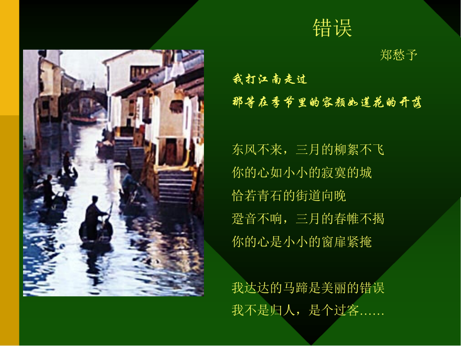 郑愁予《错误》精赏.ppt_第2页
