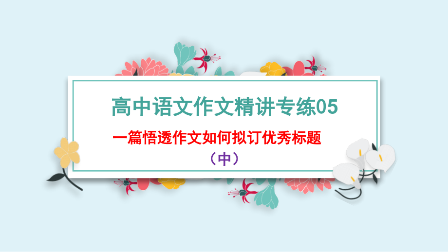 专练05-如何拟订优秀标题(中).pptx_第1页