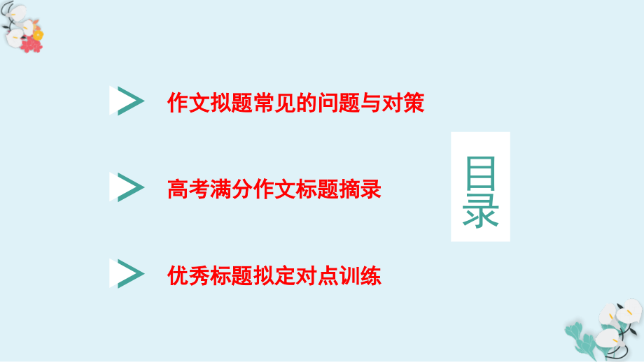 专练05-如何拟订优秀标题(中).pptx_第2页