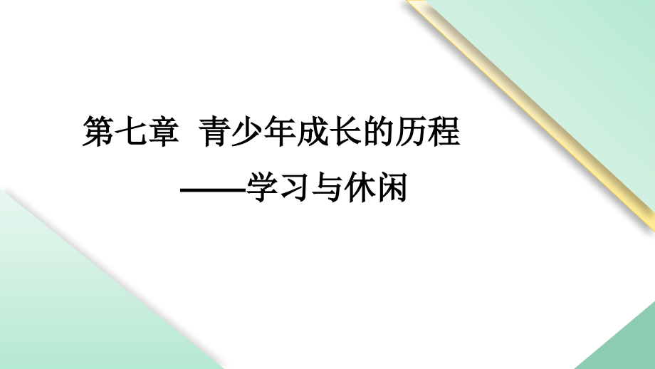 《青少年心理发展与教育》第7章青少年成长的历程.pptx_第1页