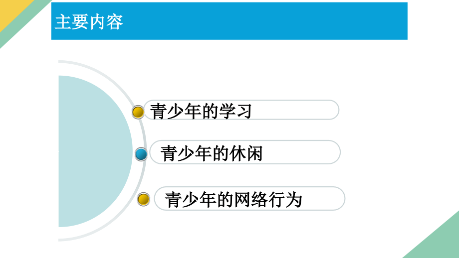 《青少年心理发展与教育》第7章青少年成长的历程.pptx_第2页