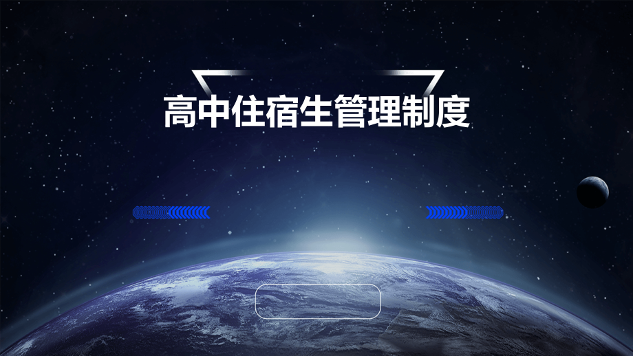 高中住宿生管理制度.pptx_第1页