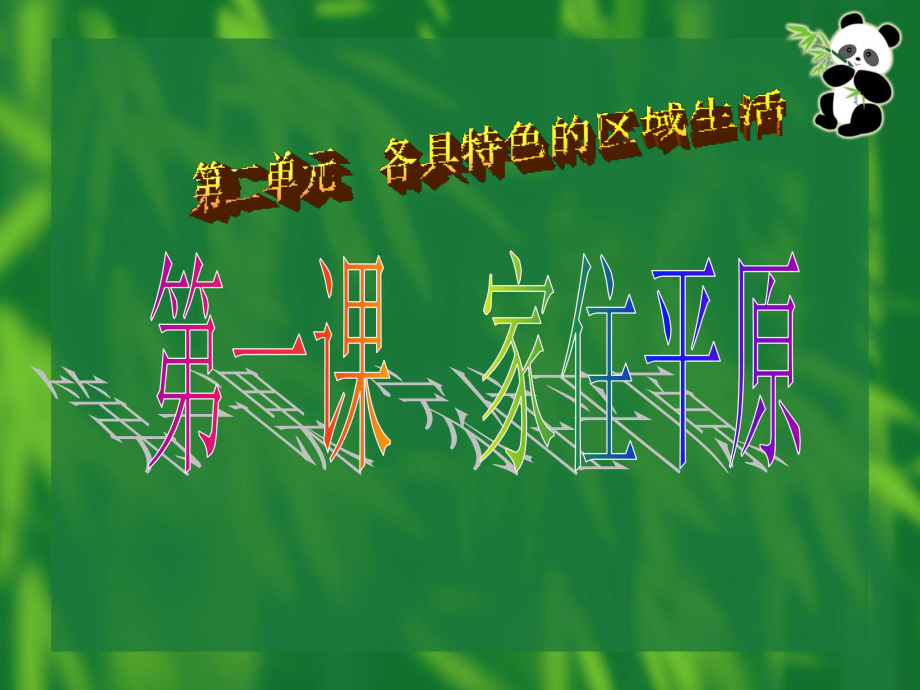 第1课--家住平原-初一历史与社会课件.ppt_第1页