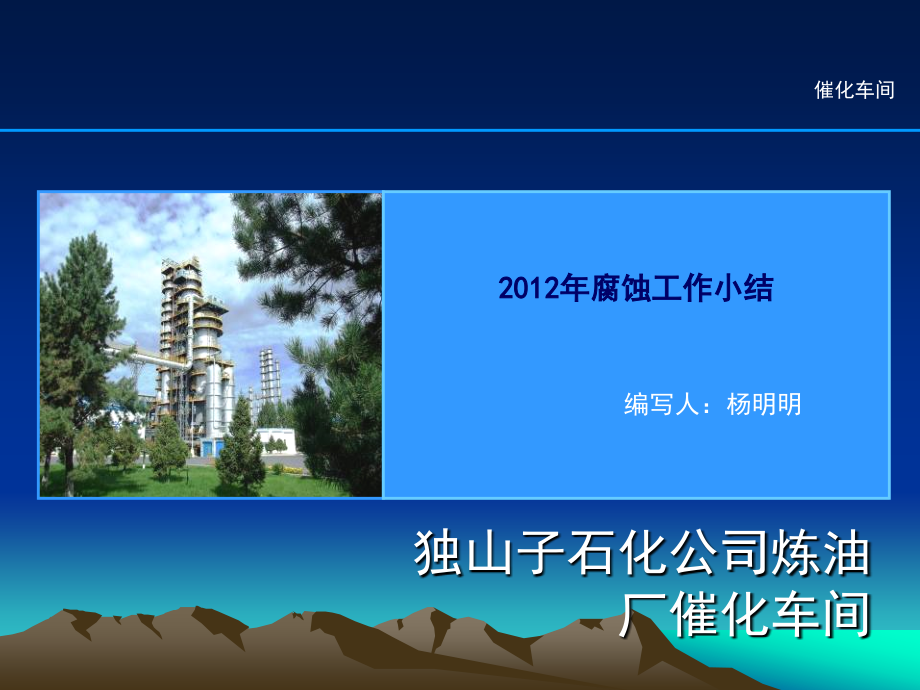 腐蚀工作小结.ppt_第1页
