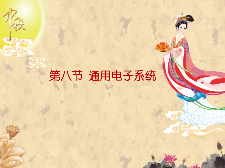 第八节 通用电子系统.ppt_第1页