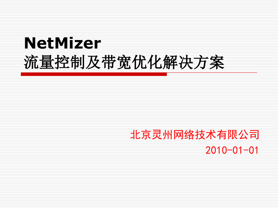 NetMizer流量控制及带宽优化V3.1.3.ppt_第1页