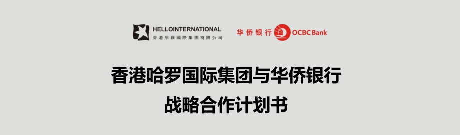 香港哈罗国际集团和华侨银行战略合作.ppt_第1页