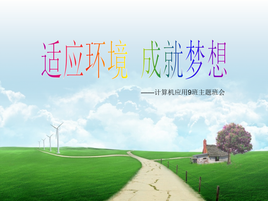 湖北三峡职院计应9班第一次主题班会-适应环境 成就梦想.ppt_第1页