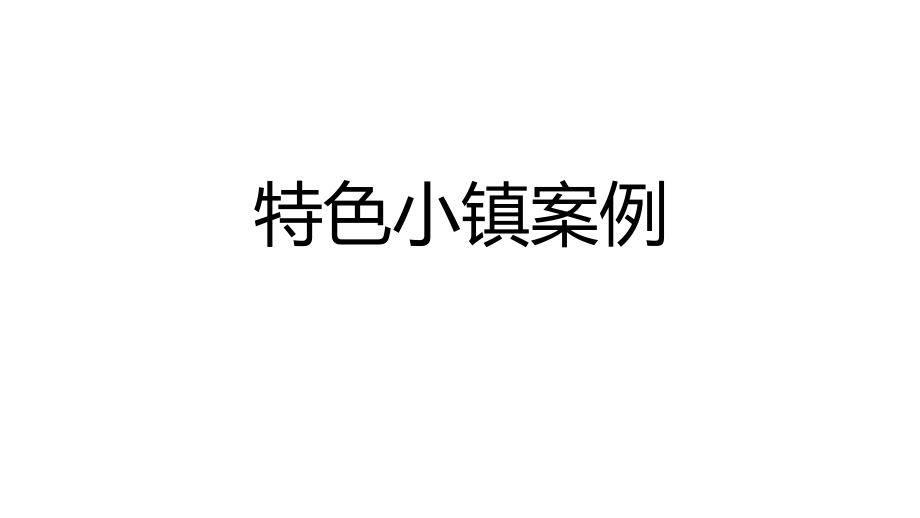 特色小镇案例汇报.pptx_第1页