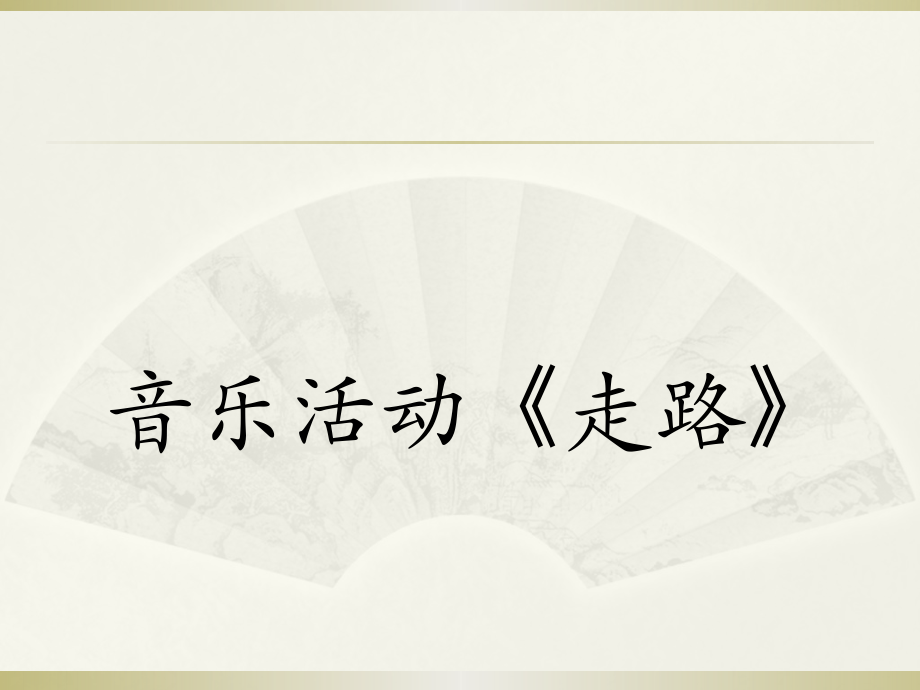 课件《走路》.ppt_第1页