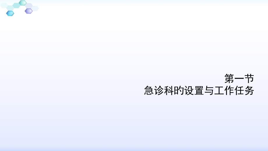 医院急诊科工作.ppt_第2页