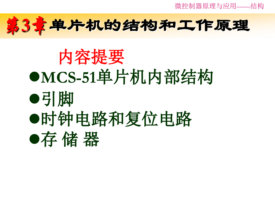 第3章 单片机芯片结构.ppt_第1页