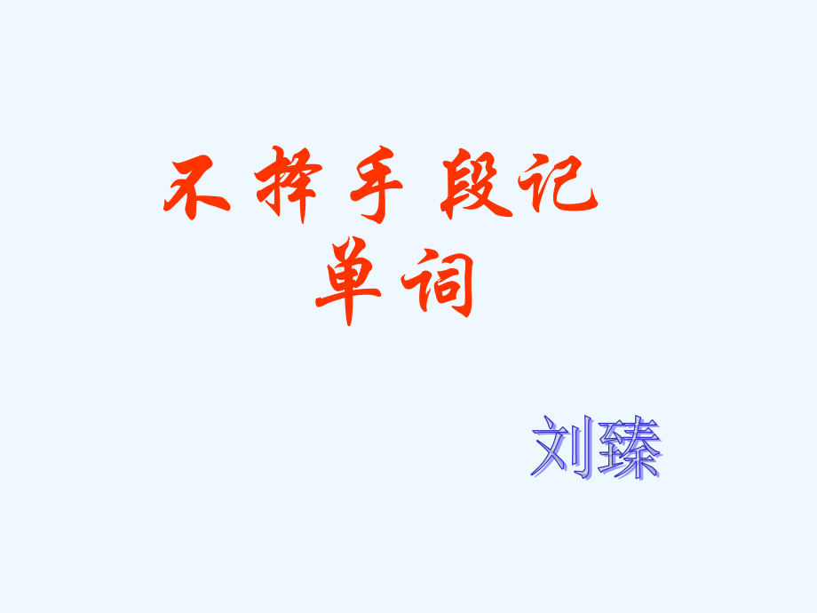 不择手段记单词.ppt_第1页