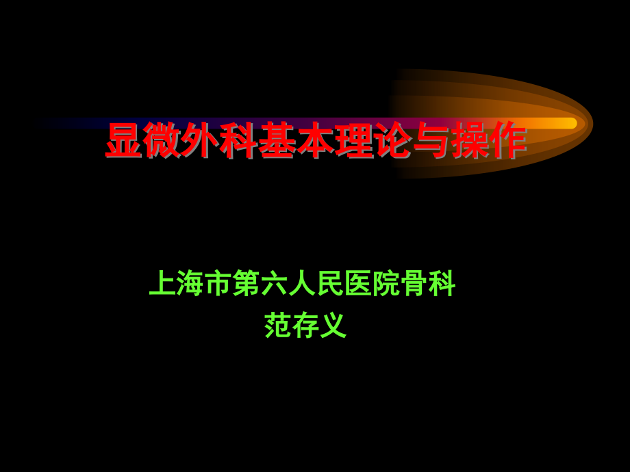 显微外科学习班资料.ppt_第1页
