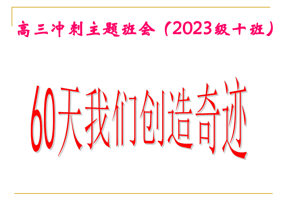 高三拼搏60天主题班会.pptx_第1页