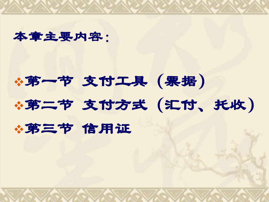 国际货物货款收付.ppt_第2页