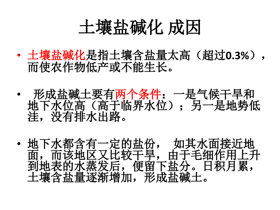 土壤盐碱化及一些知识点框架.ppt_第1页