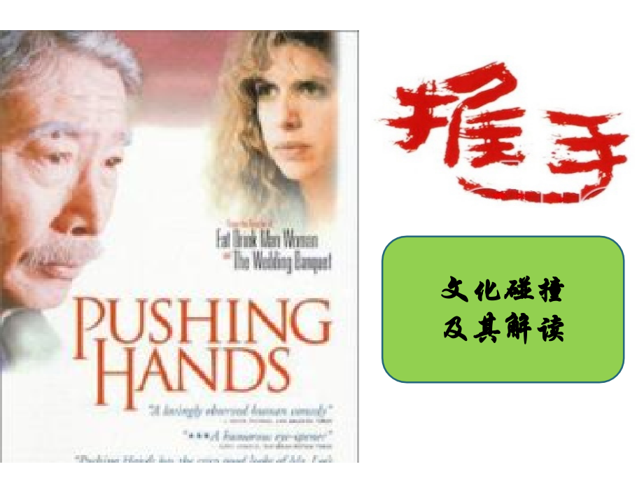 第六讲-《推手》跨文化冲突解析.pptx_第1页